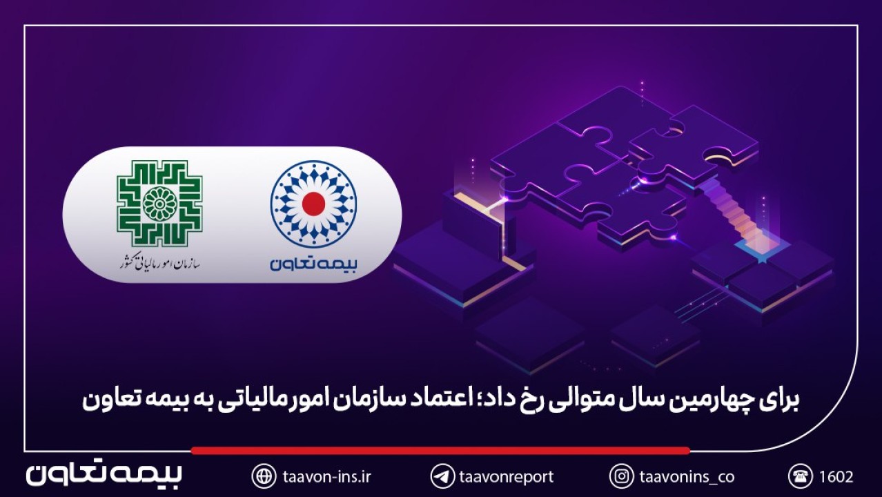 اعتماد سازمان امور مالیاتی به بیمه تعاون اعتماد سازمان امور مالیاتی به بیمه تعاون